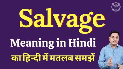 salvage meaning in hindi.